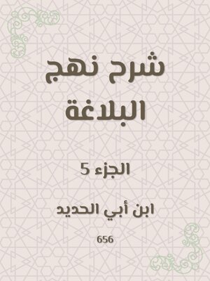 cover image of شرح نهج البلاغة